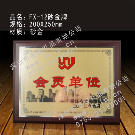 FX-12砂金奖牌 惠州奖杯制作,惠州水晶奖杯,惠州金砂铜牌,惠州水晶奖牌,惠州水晶礼品