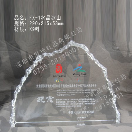 FX-1水晶冰山  上海奖牌制作, 上海水晶奖杯厂家, 上海水晶奖牌设计, 上海水晶内雕定做, 上海水晶工艺品加工 
