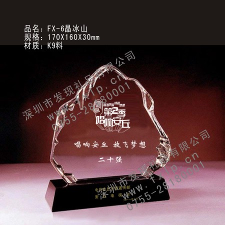 FX-6水晶冰山 贵阳奖牌制作, 贵阳水晶奖杯厂家, 贵阳水晶奖牌设计, 贵阳水晶内雕定做, 贵阳水晶工艺品加工 