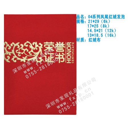 04系列凤尾红绒发泡(1) 呼和浩特奖杯制作厂家,呼和浩特定做水晶奖杯,呼和浩特奖牌批发,呼和浩特砂金奖牌设计,呼和浩特加工礼品