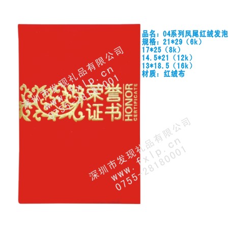 04系列凤尾红绒发泡 济南奖杯制作厂家,济南定做水晶奖杯,济南奖牌批发,济南砂金奖牌设计,济南加工礼品