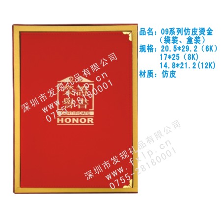 09系列仿皮烫金 海口奖杯制作厂家,海口定做水晶奖杯,海口奖牌批发,海口砂金奖牌设计,海口加工礼品 