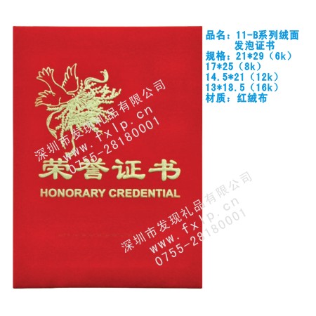 11-B系列绒面发泡证书 清远奖杯制作厂家,清远定做水晶奖杯,清远奖牌批发,清远砂金奖牌设计,清远加工礼品