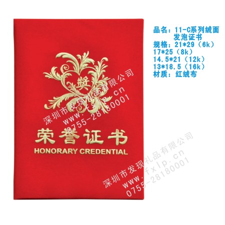 11-C系列绒面发泡证书  茂名奖杯制作厂家,茂名定做水晶奖杯,茂名奖牌批发,茂名砂金奖牌设计,茂名加工礼品