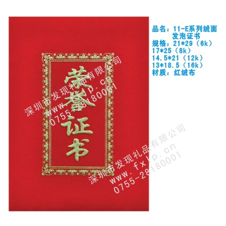 11-E系列绒面发泡证书 西安奖牌制作, 西安水晶奖杯厂家, 西安水晶奖牌设计, 西安水晶内雕定做, 西安水晶工艺品加工 