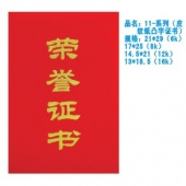 11-系列（皮纹纸凸字证书）