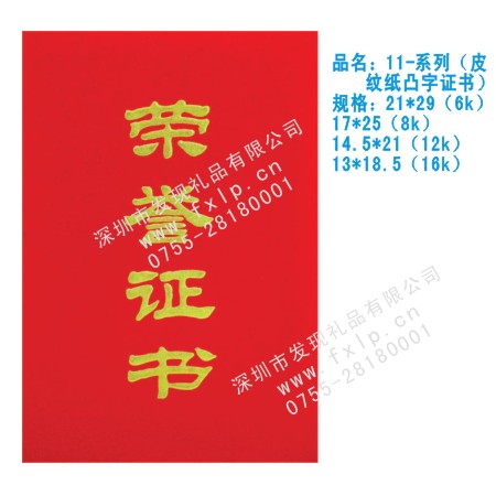 11-系列（皮纹纸凸字证书） 揭阳奖杯制作厂家,揭阳定做水晶奖杯,揭阳奖牌批发,揭阳砂金奖牌设计,揭阳加工礼品