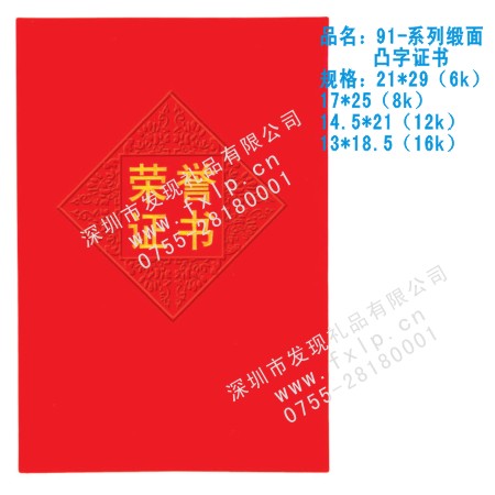 91-系列缎面凸字证书  海口奖杯制作厂家,海口定做水晶奖杯,海口奖牌批发,海口砂金奖牌设计,海口加工礼品