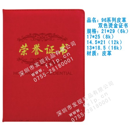 96系列皮革双色烫金证书 郑州奖杯制作厂家,郑州定做水晶奖杯,郑州奖牌批发,郑州砂金奖牌设计,郑州加工礼品