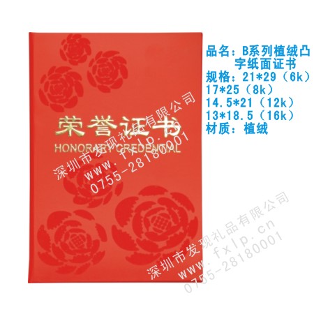 B系列植绒凸字纸面证书 河源奖杯制作厂家,河源定做水晶奖杯,河源奖牌批发,河源砂金奖牌设计,河源加工礼品