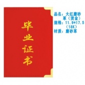 大红磨砂革（烫金）2 