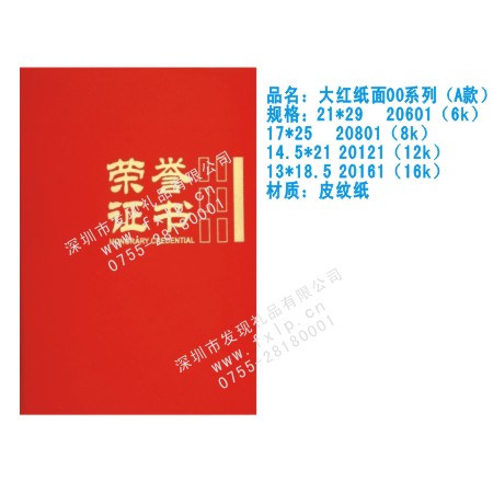 大红纸面00系列（A款） 中山奖杯制作厂家,中山定做水晶奖杯,中山奖牌批发,中山砂金奖牌设计,中山加工礼品