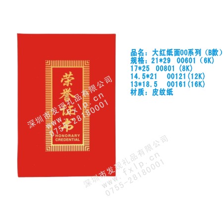 大红纸面00系列（B款） 阳江奖杯制作厂家,阳江定做水晶奖杯,阳江奖牌批发,阳江砂金奖牌设计,阳江加工礼品