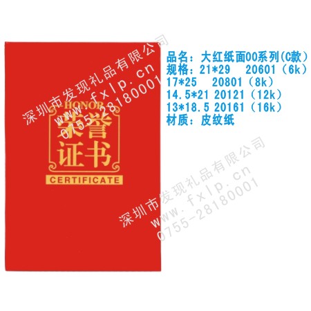 大红纸面00系列(C款） 天津奖杯制作厂家,天津定做水晶奖杯,天津奖牌批发,天津砂金奖牌设计,天津加工礼品