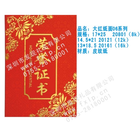 大红纸面06系列 南昌奖杯制作厂家,南昌定做水晶奖杯,南昌奖牌批发,南昌砂金奖牌设计,南昌加工礼品