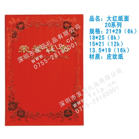 大红纸面20系列 沈阳奖杯制作厂家,沈阳定做水晶奖杯,沈阳奖牌批发,沈阳砂金奖牌设计,沈阳加工礼品