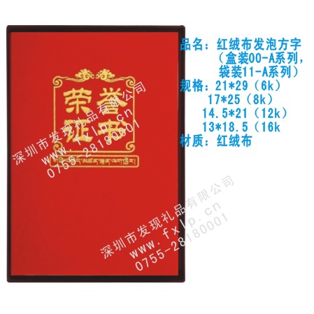 红绒布发泡方字  湛江奖杯制作厂家,湛江定做水晶奖杯,湛江奖牌批发,湛江砂金奖牌设计,湛江加工礼品
