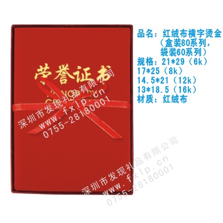 红绒布横字烫金（盒装80系列，袋装60系列） 长春奖杯制作厂家,长春定做水晶奖杯,长春奖牌批发,长春砂金奖牌设计,长春加工礼品 