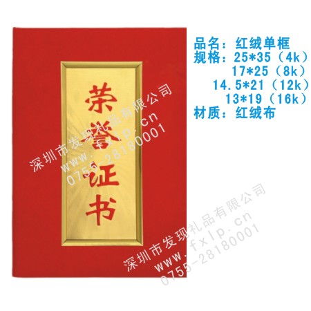 红绒单框  上海奖杯制作厂家,上海定做水晶奖杯,上海奖牌批发,上海砂金奖牌设计,上海加工礼品
