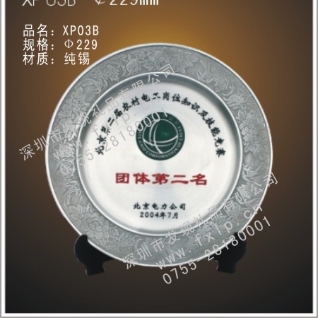 表彰奖品XP03B锡盘 合肥奖杯制作厂家,合肥定做水晶奖杯,合肥奖牌批发,合肥砂金奖牌设计,合肥加工礼品