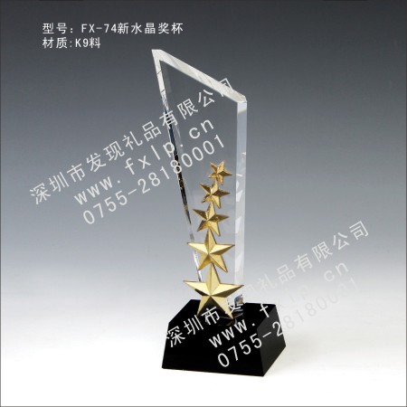 FX-74新水晶奖杯 