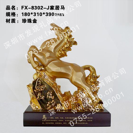 FX-8302-J家居马 揭阳马年礼品制作，揭阳马年礼品供应，揭阳马年礼品厂家，揭阳奖杯奖牌礼品批发，揭阳马年礼品