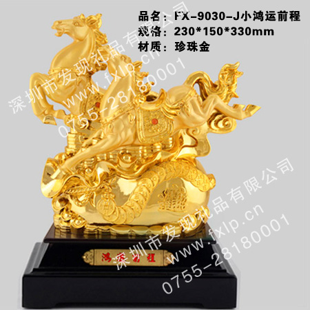 FX-9030-J小鸿运前程 四川马年礼品制作，四川马年礼品供应，四川马年礼品厂家，四川奖杯奖牌礼品批发，四川马年礼品
