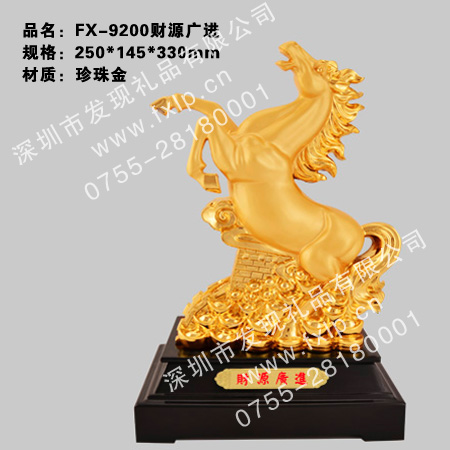 FX-9200财源广进 清远马年礼品制作，清远马年礼品供应，清远马年礼品厂家，清远奖杯奖牌礼品批发，清远马年礼品