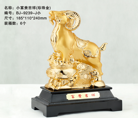 小富贵吉祥（珍珠金） 羊年礼品制作,羊年礼品供应,羊年礼品厂家,奖杯奖牌礼品批发,羊年礼品