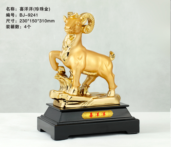  喜洋洋（珍珠金） 羊年礼品制作,羊年礼品供应,羊年礼品厂家,奖杯奖牌礼品批发,羊年礼品